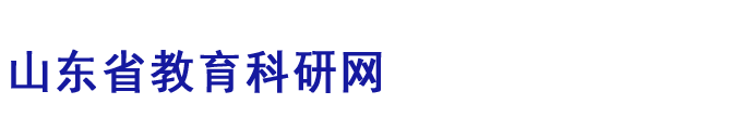 山东省教育科研网